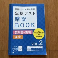 定期テスト暗記BOOK中2 英単語　表現　漢字
