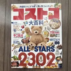 コストコ大百科 2023