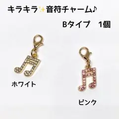 キラキラ✨音符チャーム♪ Bタイプ　チャーム　ピンク　ホワイト