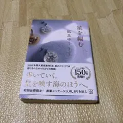 星を編む