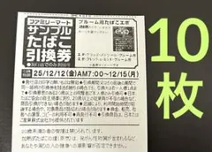 《即発送》ファミマ(ファミリーマート) サンプルたばこ引換券 10枚