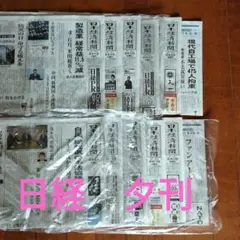 日本経済新聞 夕刊　9月前半　9月1日〜13日 未読　美品