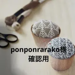 ponponrarako様 確認用