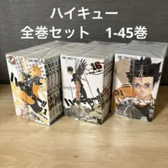 2025年最新】ハイキュー 45巻 全巻セットの人気アイテム - メルカリ