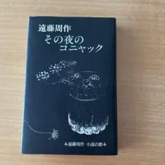 遠藤周作 その夜のコニャック　ハードカバー