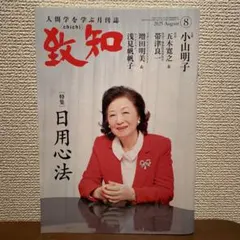 致知 2023年4月〜6月号 セット 2025年最新】致知の人気アイテム - メルカリ