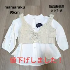 ママラク　mamaraku 95cm　2セット　レースアップベスト　ブラウス