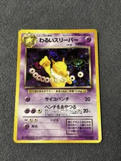 美品わるいスリーパー ☆ 拡張パック ロケット団の逆襲 043/084 - メルカリ