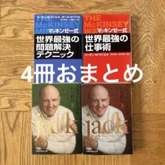 マッキンゼー式 世界最強の問題解決テクニックなど　4冊