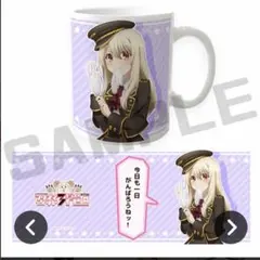 プリズマ☆イリヤ WEBくじ　マグカップ　ナポレオンコート