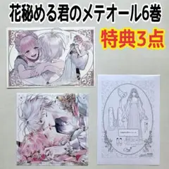 花秘める君のメテオール 4巻 アニメイト特典 - メルカリ