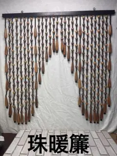 ✨ビンテージ激レア✨ 希少 開閉式 珠暖簾 ロング 欅カラー ✨ビンテージ激レア✨ 希少 開閉式 珠暖簾 ロング 欅カラー