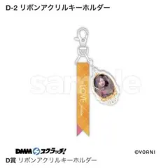 り*ん様 DMMスクラッチ ＝LOVE 大場花菜　D賞　アクリルキーホルダー