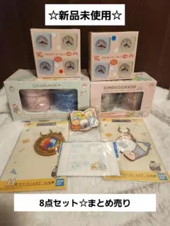新品未使用 まとめ売り8点セットすみっコぐらし ペアマグ タンブラー 時計