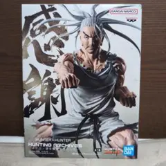 HUNTER x HUNTER ネテロ 音を置き去りにした フィギュア