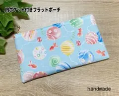 ハンドメイド 内ポケット付きフラットポーチのサムネイル