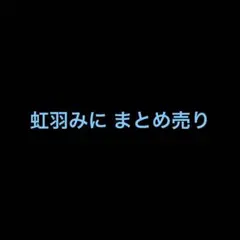 iLife 虹羽みに チェキ まとめ売り - メルカリ