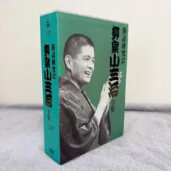 保存版！落語研究会 八代目 桂文楽 全集〈DVD8枚組〉解説付き - メルカリ