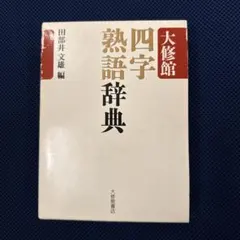 大修館四字熟語辞典