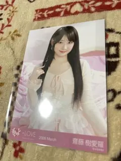 イコラブ 齋藤樹愛羅 ビッグ生写真