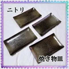 ニトリ 焼き物皿 ４点セットのサムネイル