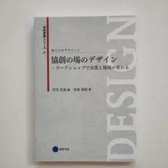 951 私たちのデザイン 5 協創の場のデザイン