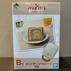 一番くじ パンどろぼう ～いとしのパン～ ホットサンドマシーン B賞