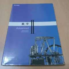 数学II Advanced アドバンスト 東京書籍 高校　数学　教科書