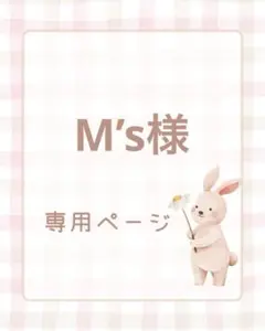 M’s様専用