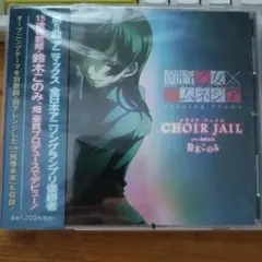 CHOIR JAIL/鈴木このみ