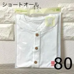UNIQLO ショートオール(半袖)80