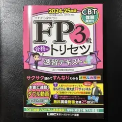 FP3級合格のトリセツ速習テキスト : イチから身につく. 2024-25年版のサムネイル
