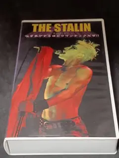 THE STALIN 吐き気がするほどロマンチックだぜ!! VHS