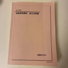 鉄緑会　英語実戦講座 英文法問題 2026年最新】鉄緑会 英語実戦講座の人気アイテム - メルカリ