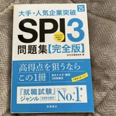 ★SPI3問題集【完全版】★