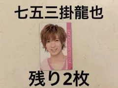haru様用 道枝駿佑 七五三掛龍也 厚紙 ⑤ 七五三掛龍也 Travis Japan CHEER 厚紙 ピンナップ 3枚 - メルカリ