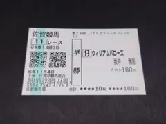 2026年最新】単勝馬券の人気アイテム - メルカリ