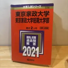 東京家政大学 東京家政大学短期大学部 2021年版 赤本