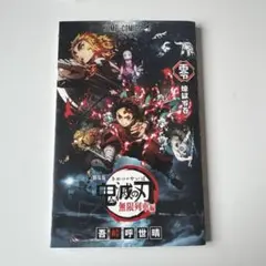 鬼滅の刃 煉獄零巻 劇場版 無限列車編 入場者特典