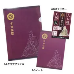 吉田松陰 クリアファイル ノート ステッカー3点セット