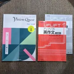 英作文2冊セット 『ビジョンクエスト』 『アップリフト　英作文』