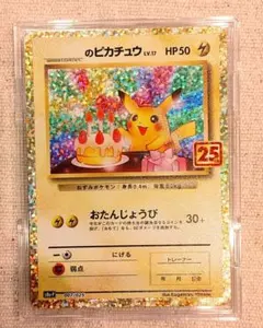 お誕生日ピカチュウ プロモ 25th ポケモンカードのサムネイル