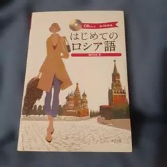 CDブック はじめてのロシア語 藻利佳彦 著