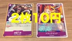 酒龍八卦 ブラックマリア 2枚セット ワンピースカード