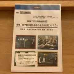 【新品未開封❗️】DVD 夏坂哲志　映像で見る算数授業② 4年 2026年最新】夏坂哲志の人気アイテム - メルカリ