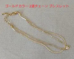 ゴールドカラー 2連チェーン ブレスレット ストーン付き