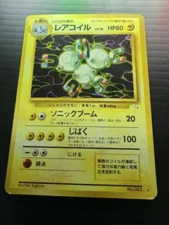 レアコイル ★ 第3弾拡張パック 化石の秘密