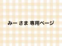 みー さま 専用ページ