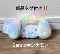 新品タグ付き‼️Sanrioサンリオ　ミニフェイスポーチ レインボー シナモロール