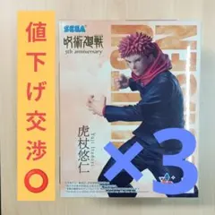 虎杖悠仁 呪術廻戦 フィギュア ラウンドワン限定 5周年 3体